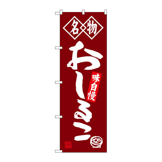 のぼり旗　おしるこ　名物　Ｎｏ．ＳＮＢ－４１５８　Ｗ６００×Ｈ１８００
