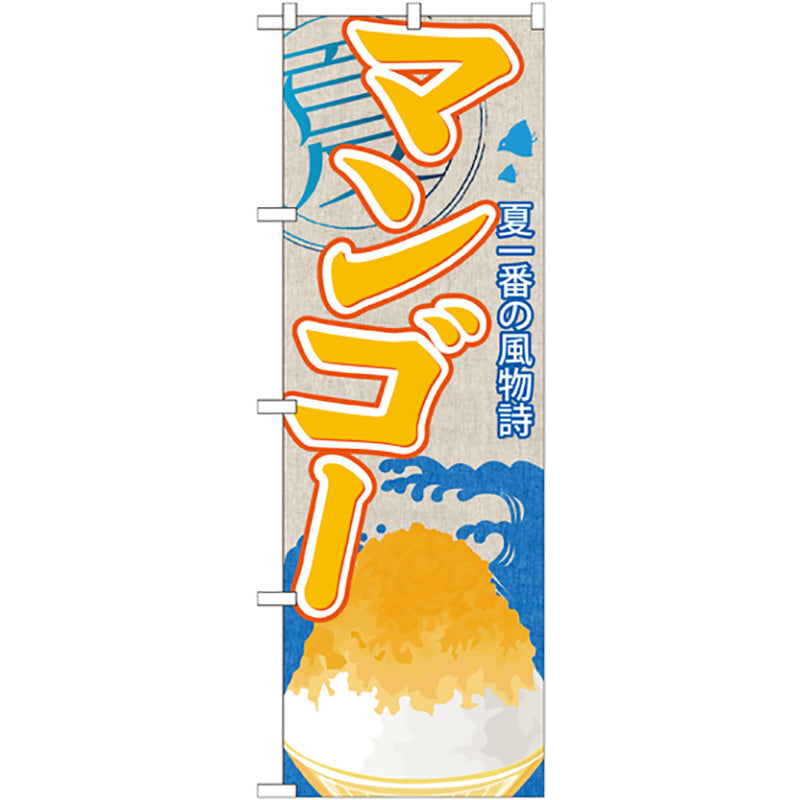 のぼり旗　マンゴー（かき氷）　Ｎｏ．ＳＮＢ－４１６　Ｗ６００×Ｈ１８００