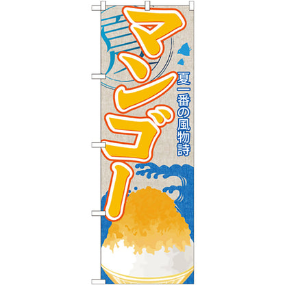 のぼり旗　マンゴー（かき氷）　Ｎｏ．ＳＮＢ－４１６　Ｗ６００×Ｈ１８００