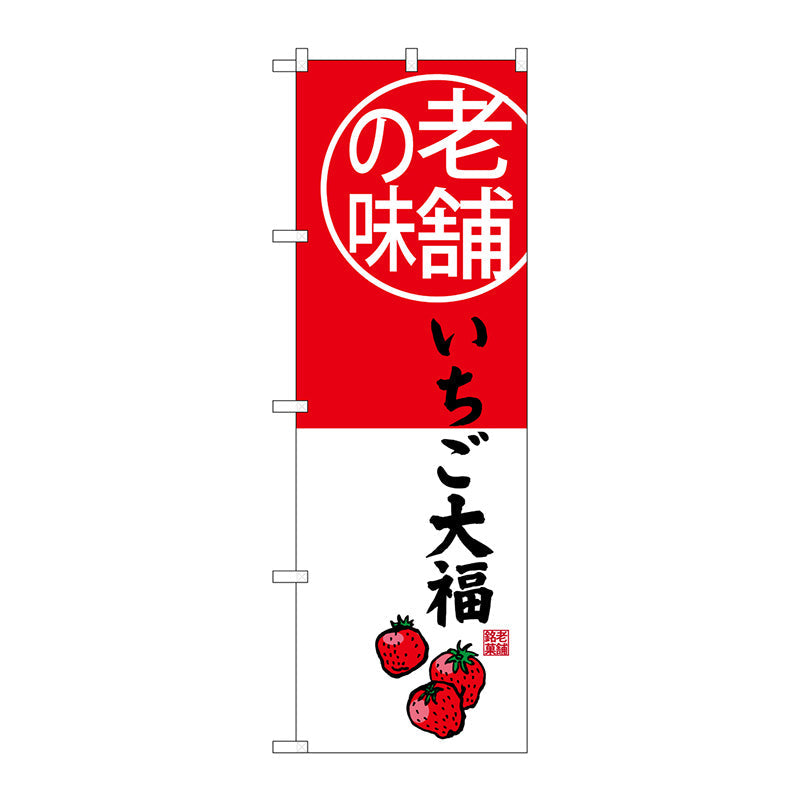 のぼり旗　いちご大福　老舗の味　Ｎｏ．ＳＮＢ－４１６２　Ｗ６００×Ｈ１８００