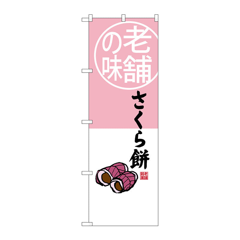 のぼり旗　さくら餅　老舗の味　Ｎｏ．ＳＮＢ－４１６３　Ｗ６００×Ｈ１８００