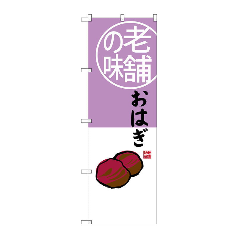 のぼり旗　おはぎ　老舗の味　Ｎｏ．ＳＮＢ－４１６４　Ｗ６００×Ｈ１８００