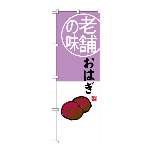 のぼり旗　おはぎ　老舗の味　Ｎｏ．ＳＮＢ－４１６４　Ｗ６００×Ｈ１８００