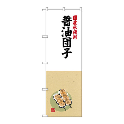 のぼり旗　醤油団子　国産米使用　Ｎｏ．ＳＮＢ－４１６９　Ｗ６００×Ｈ１８００