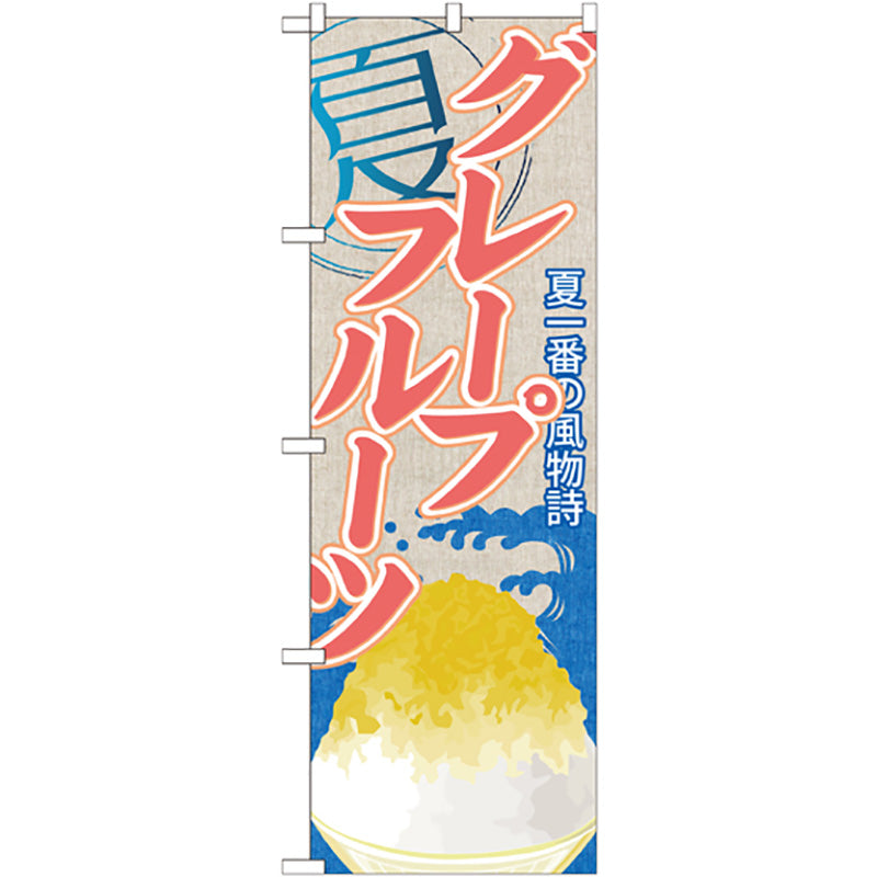のぼり旗　グレープフルーツ（かき氷）　Ｎｏ．ＳＮＢ－４１７　Ｗ６００×Ｈ１８００