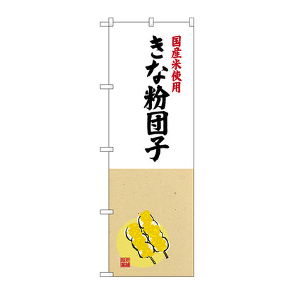 のぼり旗　きな粉団子国産米使用　Ｎｏ．ＳＮＢ－４１７０　Ｗ６００×Ｈ１８００