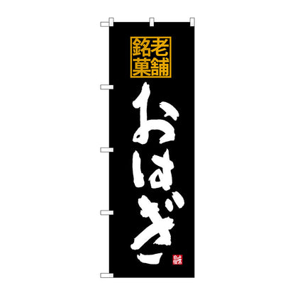 のぼり旗　おはぎ　老舗銘菓　Ｎｏ．ＳＮＢ－４１７４　Ｗ６００×Ｈ１８００