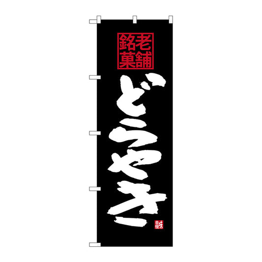 のぼり旗　どらやき　老舗銘菓　Ｎｏ．ＳＮＢ－４１７５　Ｗ６００×Ｈ１８００