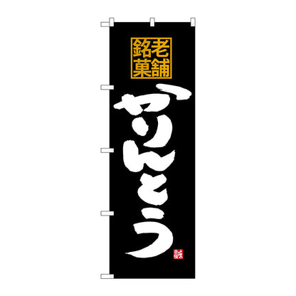 のぼり旗　かりんとう　老舗銘菓　Ｎｏ．ＳＮＢ－４１７６　Ｗ６００×Ｈ１８００