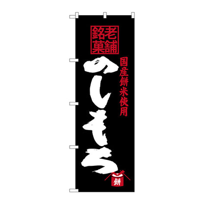 のぼり旗　のしもち　老舗銘菓　Ｎｏ．ＳＮＢ－４１７７　Ｗ６００×Ｈ１８００