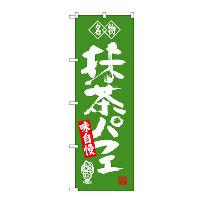 のぼり旗　抹茶パフェ　名物　Ｎｏ．ＳＮＢ－４１７８　Ｗ６００×Ｈ１８００