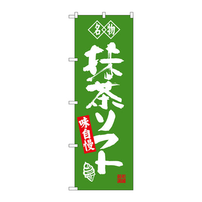 のぼり旗　抹茶ソフト　名物　Ｎｏ．ＳＮＢ－４１７９　Ｗ６００×Ｈ１８００