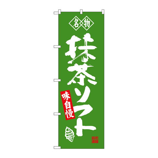 のぼり旗　抹茶ソフト　名物　Ｎｏ．ＳＮＢ－４１７９　Ｗ６００×Ｈ１８００