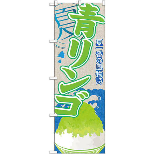 のぼり旗　青リンゴ（かき氷）　Ｎｏ．ＳＮＢ－４１８　Ｗ６００×Ｈ１８００