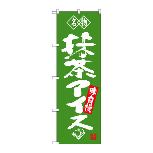 のぼり旗　抹茶アイス　名物　Ｎｏ．ＳＮＢ－４１８０　Ｗ６００×Ｈ１８００