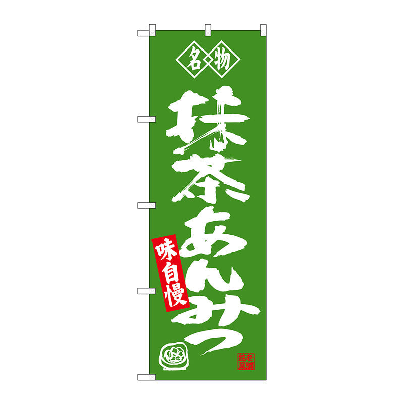 のぼり旗　抹茶あんみつ　名物　Ｎｏ．ＳＮＢ－４１８１　Ｗ６００×Ｈ１８００