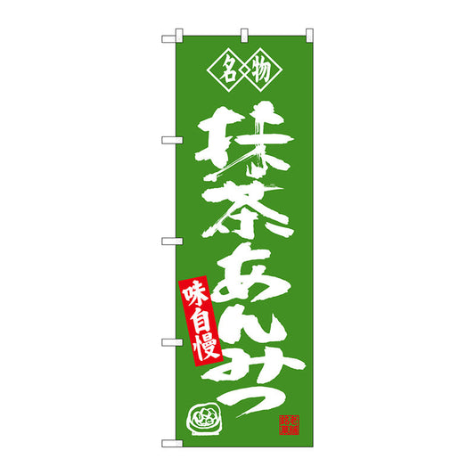 のぼり旗　抹茶あんみつ　名物　Ｎｏ．ＳＮＢ－４１８１　Ｗ６００×Ｈ１８００