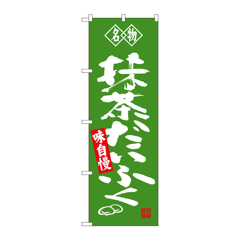 のぼり旗　抹茶だいふく　名物　Ｎｏ．ＳＮＢ－４１８２　Ｗ６００×Ｈ１８００