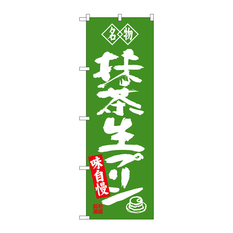 のぼり旗　抹茶生プリン　名物　Ｎｏ．ＳＮＢ－４１８３　Ｗ６００×Ｈ１８００