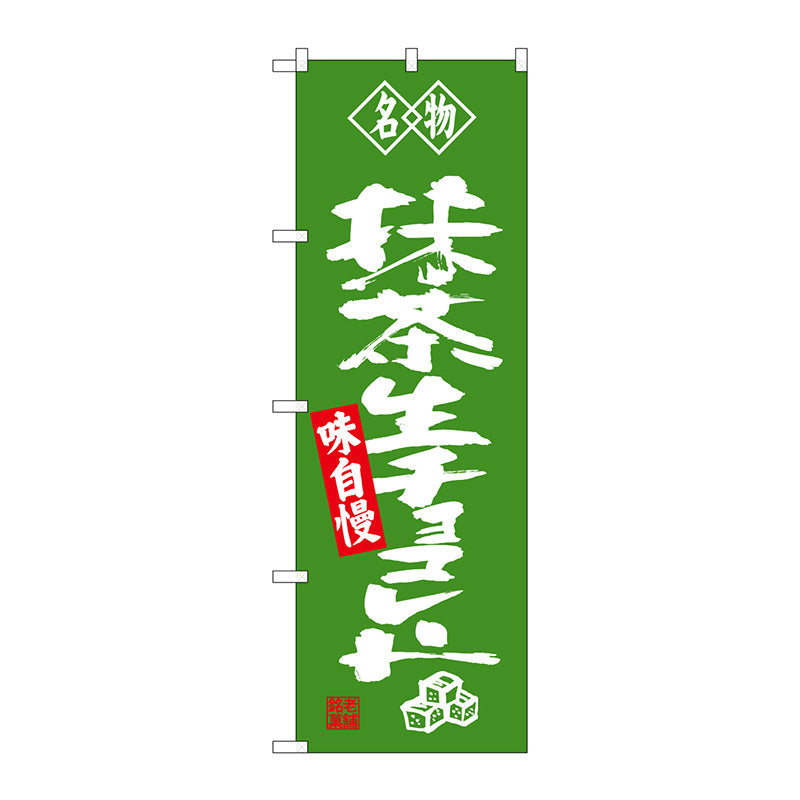 のぼり旗　抹茶生チョコレート　名物　Ｎｏ．ＳＮＢ－４１８４　Ｗ６００×Ｈ１８００