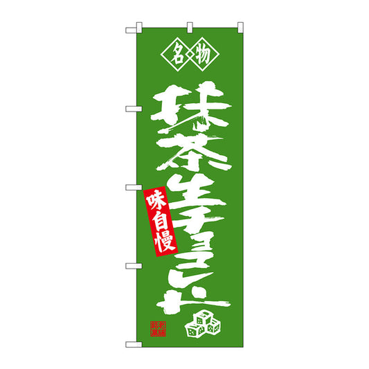 のぼり旗　抹茶生チョコレート　名物　Ｎｏ．ＳＮＢ－４１８４　Ｗ６００×Ｈ１８００