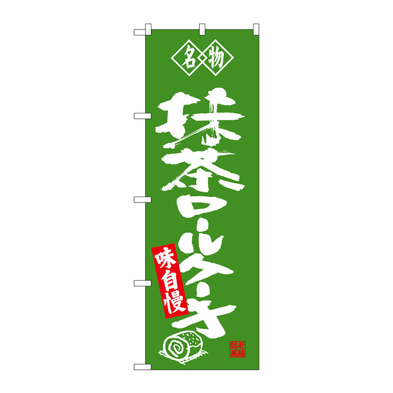 のぼり旗　抹茶ロールケーキ　名物　Ｎｏ．ＳＮＢ－４１８５　Ｗ６００×Ｈ１８００