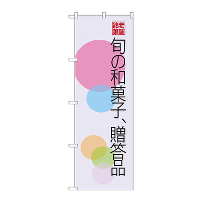 のぼり旗　旬の和菓子贈答品　円　Ｎｏ．ＳＮＢ－４１８６　Ｗ６００×Ｈ１８００