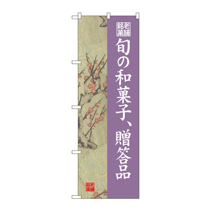 のぼり旗　旬の和菓子贈答品　梅　Ｎｏ．ＳＮＢ－４１８７　Ｗ６００×Ｈ１８００