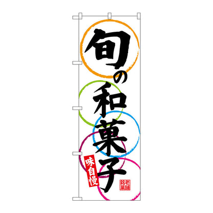 のぼり旗　旬の和菓子　味自慢　Ｎｏ．ＳＮＢ－４１８８　Ｗ６００×Ｈ１８００