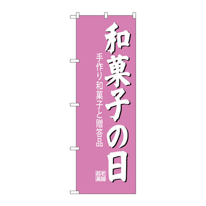 のぼり旗　和菓子の日　Ｎｏ．ＳＮＢ－４１９０　Ｗ６００×Ｈ１８００
