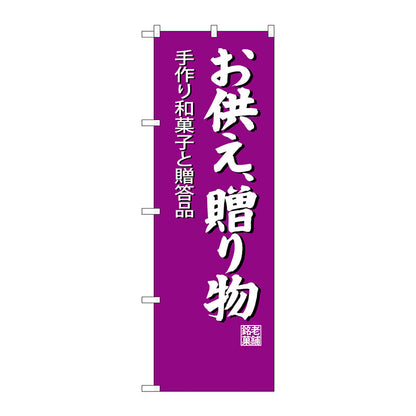 のぼり旗　お供え贈り物　Ｎｏ．ＳＮＢ－４１９３　Ｗ６００×Ｈ１８００
