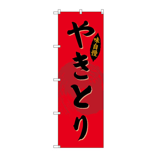 のぼり旗　やきとり　Ｎｏ．ＳＮＢ－４１９４　Ｗ６００×Ｈ１８００