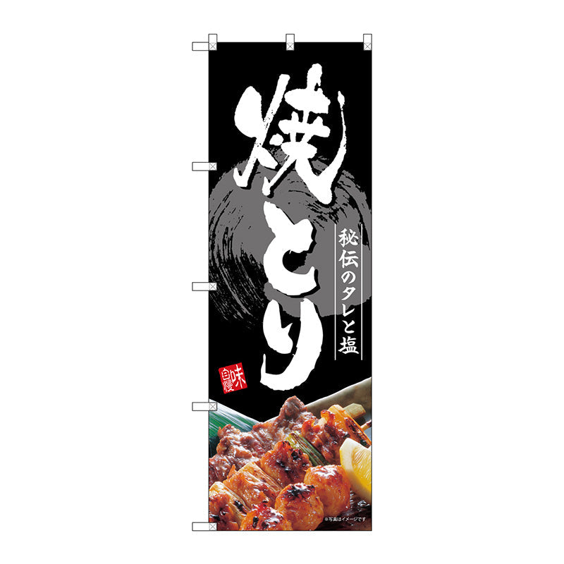 のぼり旗　焼とり　Ｎｏ．ＳＮＢ－４１９５　Ｗ６００×Ｈ１８００