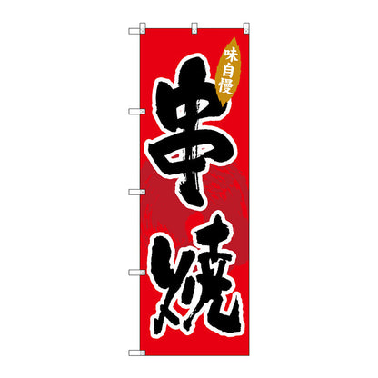 のぼり旗　串焼　Ｎｏ．ＳＮＢ－４１９６　Ｗ６００×Ｈ１８００