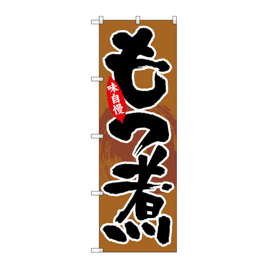 のぼり旗　もつ煮　Ｎｏ．ＳＮＢ－４１９８　Ｗ６００×Ｈ１８００