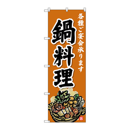 のぼり旗　鍋料理　Ｎｏ．ＳＮＢ－４１９９　Ｗ６００×Ｈ１８００