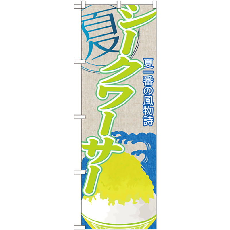 のぼり旗　シークワーサー（かき氷）　Ｎｏ．ＳＮＢ－４２０　Ｗ６００×Ｈ１８００
