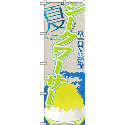 のぼり旗　シークワーサー（かき氷）　Ｎｏ．ＳＮＢ－４２０　Ｗ６００×Ｈ１８００