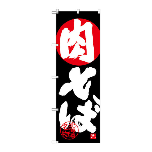 のぼり旗　肉そば　Ｎｏ．ＳＮＢ－４２００　Ｗ６００×Ｈ１８００