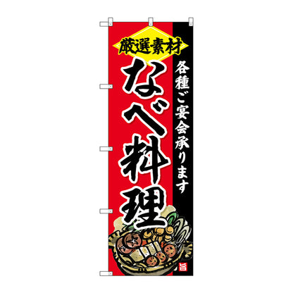 のぼり旗　なべ料理　Ｎｏ．ＳＮＢ－４２０２　Ｗ６００×Ｈ１８００