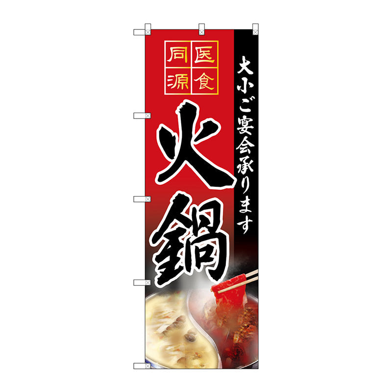 のぼり旗　火鍋　Ｎｏ．ＳＮＢ－４２０４　Ｗ６００×Ｈ１８００