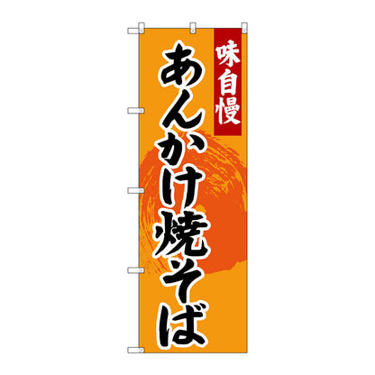 のぼり旗　あんかけ焼きそば　Ｎｏ．ＳＮＢ－４２０７　Ｗ６００×Ｈ１８００