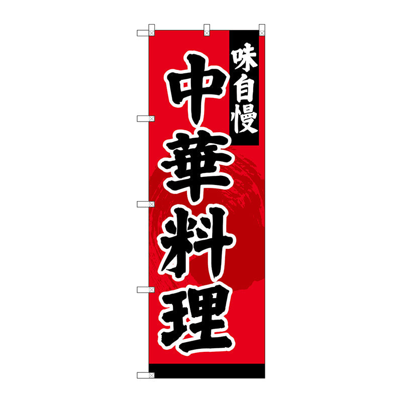 のぼり旗　中華料理　Ｎｏ．ＳＮＢ－４２０８　Ｗ６００×Ｈ１８００