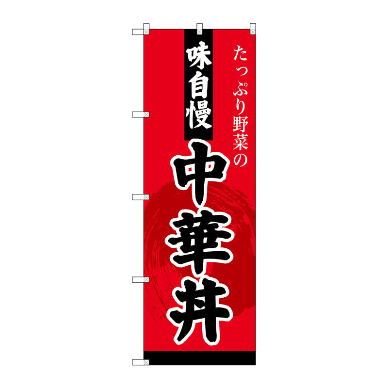 のぼり旗　中華丼　Ｎｏ．ＳＮＢ－４２０９　Ｗ６００×Ｈ１８００