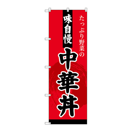 のぼり旗　中華丼　Ｎｏ．ＳＮＢ－４２０９　Ｗ６００×Ｈ１８００