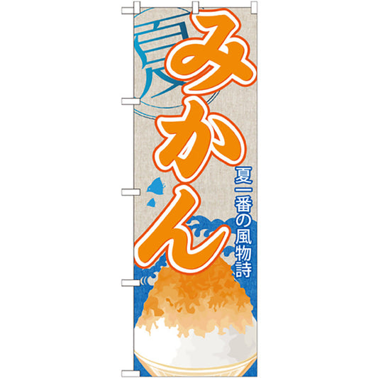 のぼり旗　みかん（かき氷）　Ｎｏ．ＳＮＢ－４２１　Ｗ６００×Ｈ１８００