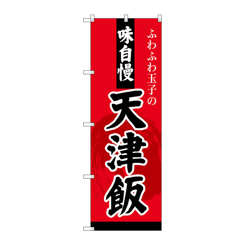 のぼり旗　天津飯　Ｎｏ．ＳＮＢ－４２１０　Ｗ６００×Ｈ１８００
