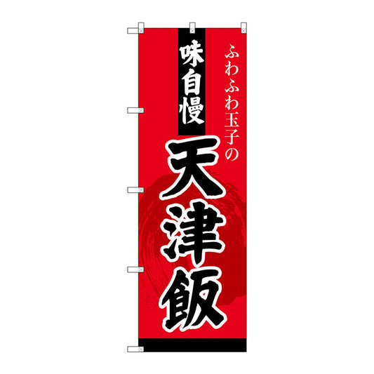 のぼり旗　天津飯　Ｎｏ．ＳＮＢ－４２１０　Ｗ６００×Ｈ１８００