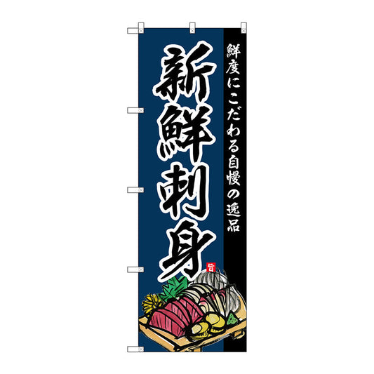 のぼり旗　新鮮刺身　Ｎｏ．ＳＮＢ－４２１１　Ｗ６００×Ｈ１８００