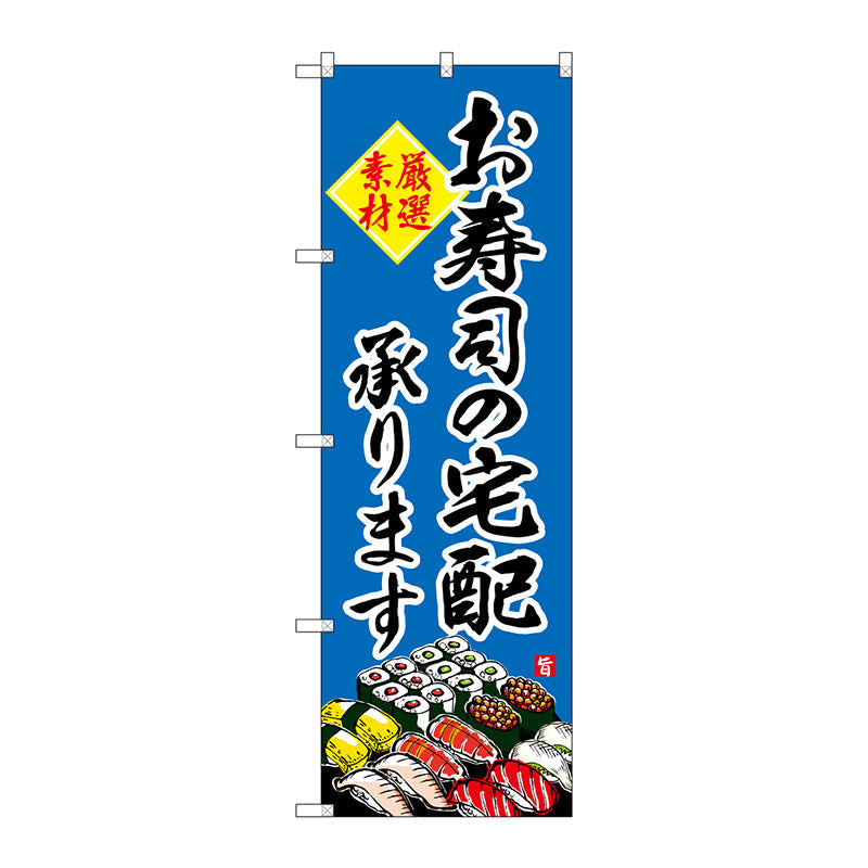のぼり旗　お寿司の宅配承ります　Ｎｏ．ＳＮＢ－４２１６　Ｗ６００×Ｈ１８００